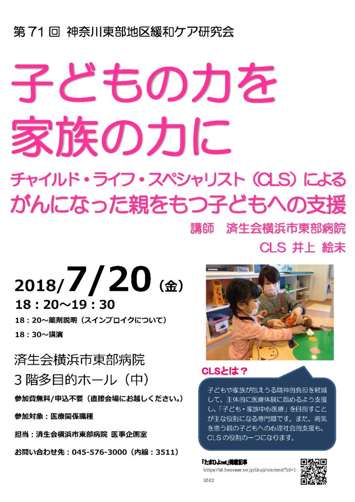 第71回神奈川東部地区緩和ケア研究会　ポスター