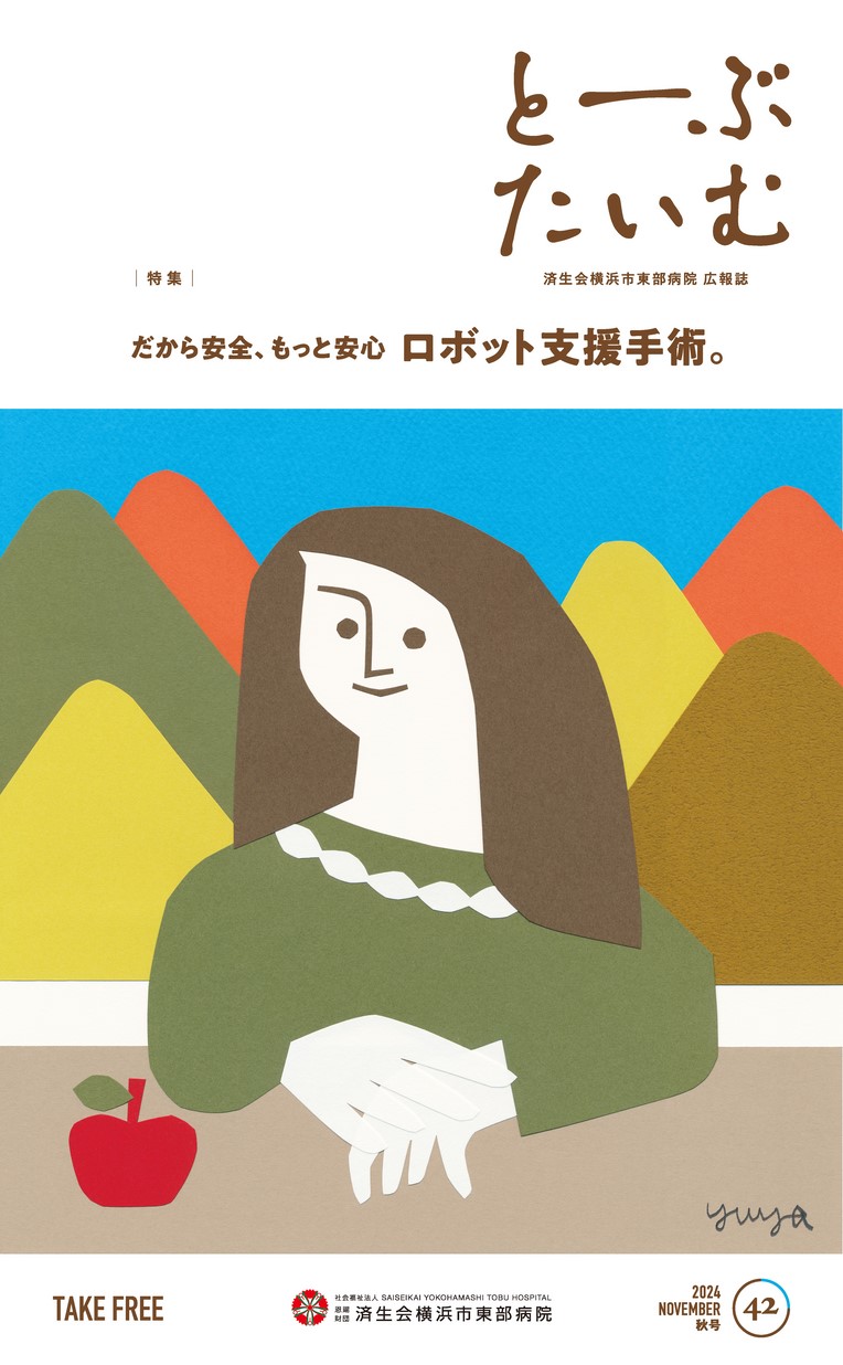 とーぶたいむ 済生会横浜市東部病院 広報誌 2024 NOVEMBER 秋号