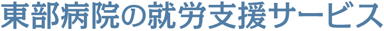 東部病院の就労支援サービス