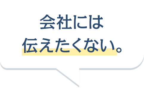 会社には内緒にしたい。