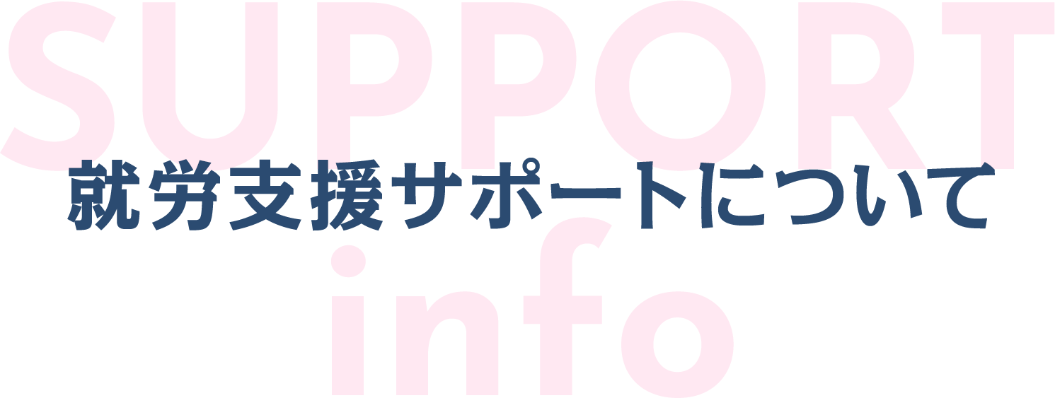 就労支援サポートについて