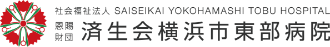 社会福祉法人恩賜財団済生会横浜市東部病院