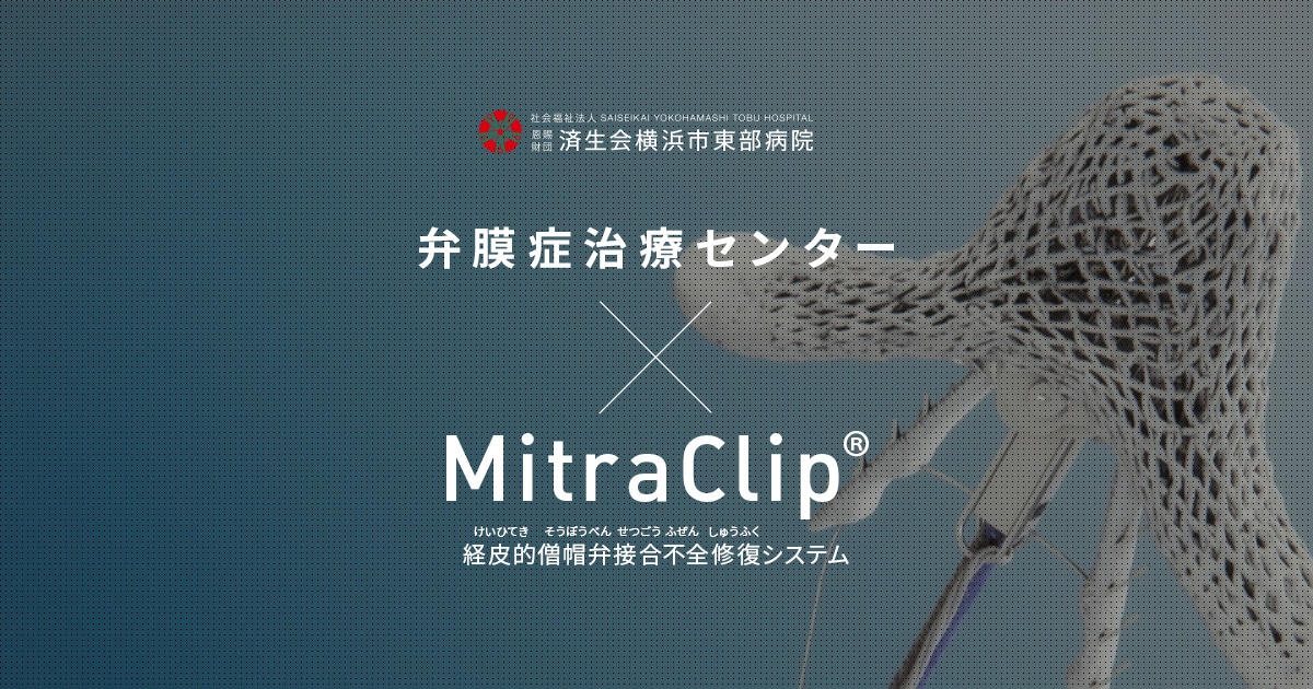 弁膜症治療センター Mitraclipr 済生会横浜市東部病院