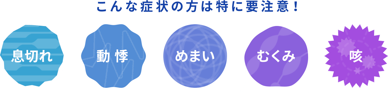 こんな症状の方は特に要注意！