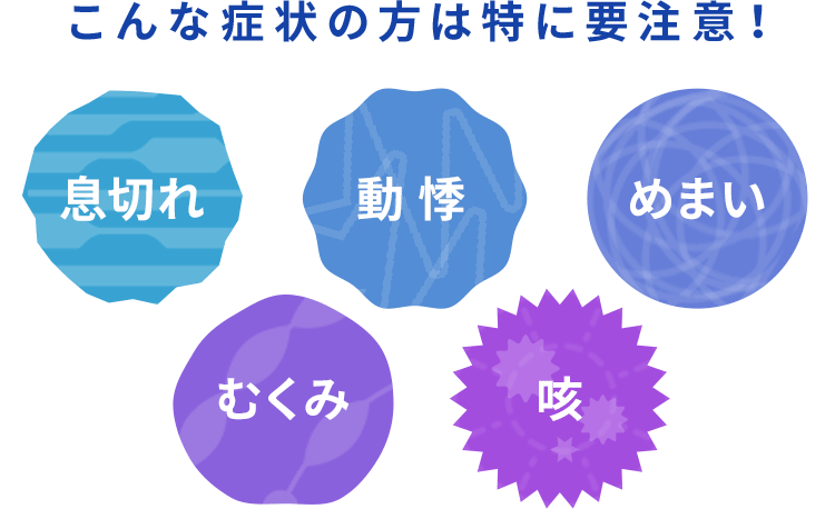 こんな症状の方は特に要注意！