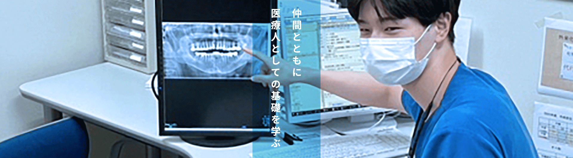 仲間とともに医療人としての基礎を学ぶ