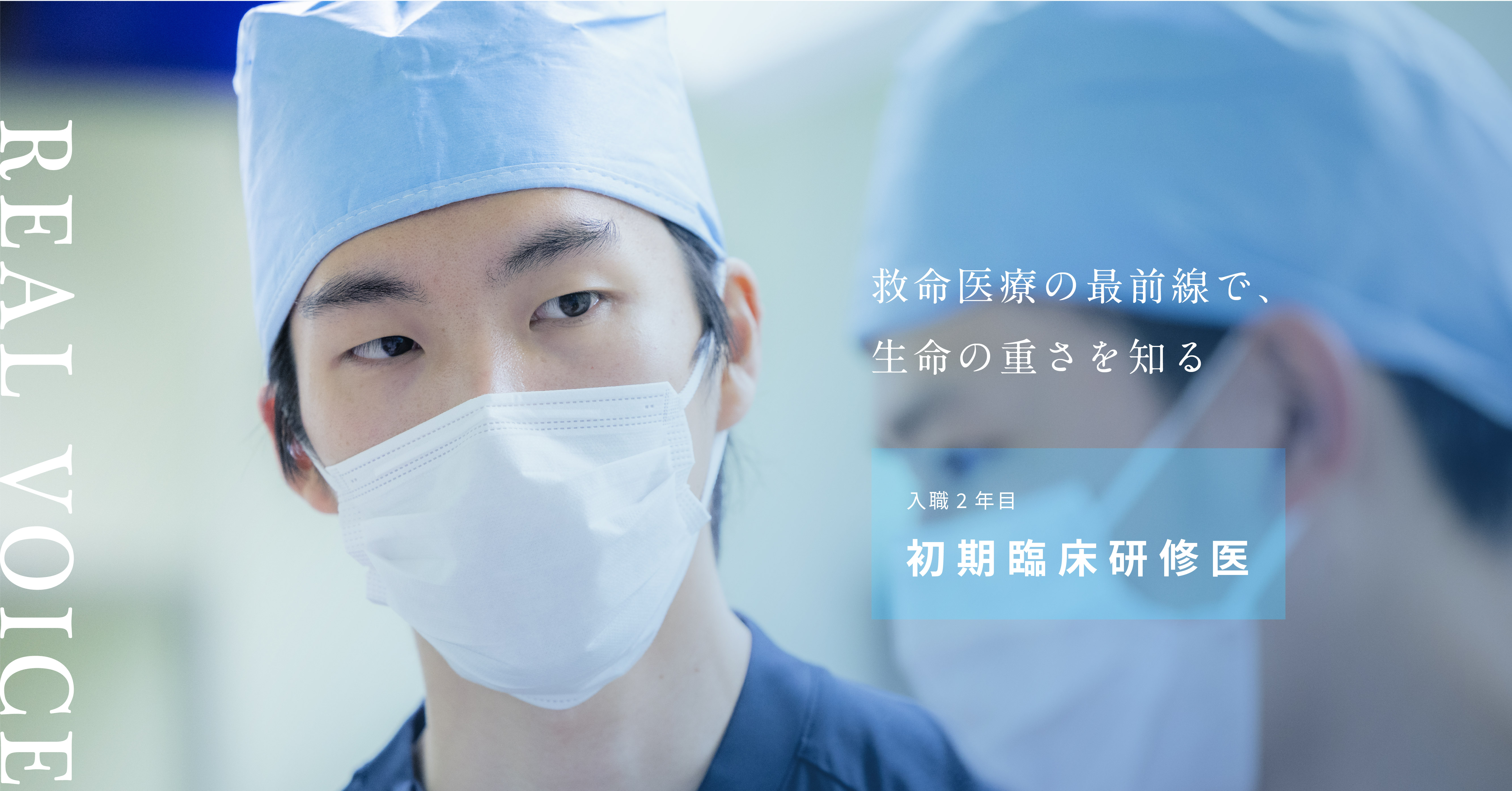入職2年目 初期研修医