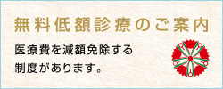 無料低額診療のご案内