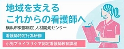 地域を支えるこれからの看護師へ