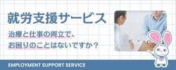 東部病院の就労支援サービス