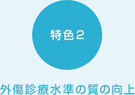 特色2:外傷診療水準の質の向上