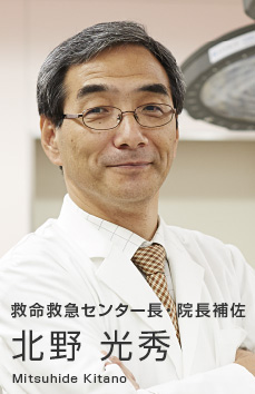 救命救急センター長・院長補佐 北野光秀