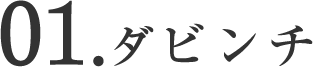 ダビンチ