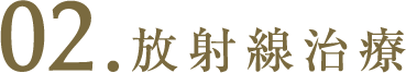 放射線治療