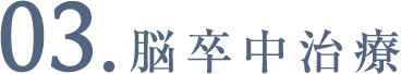 脳卒中治療