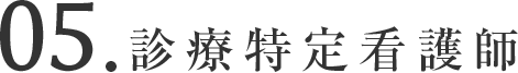 認定看護師