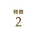 特徴2