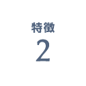 特徴2