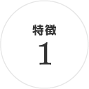特徴1