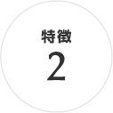 特徴2
