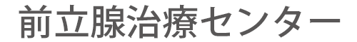 前立腺治療センター