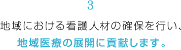 地域における看護人材の確保を行い、地域医療の展開に貢献します。