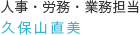 人事・労務・業務担当:久保山直美