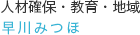 人材確保・教育・地域:早川みつほ