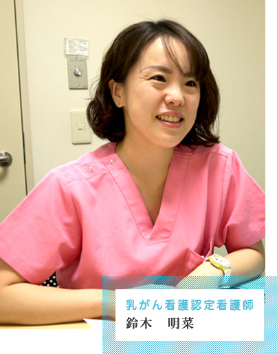 乳がん看護認定看護師　鈴木 明菜