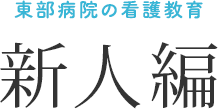 東部病院の看護教育:新人編