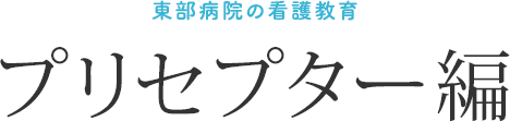 東部病院の看護教育:プリセプター編