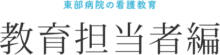 東部病院の看護教育:教育担当者編