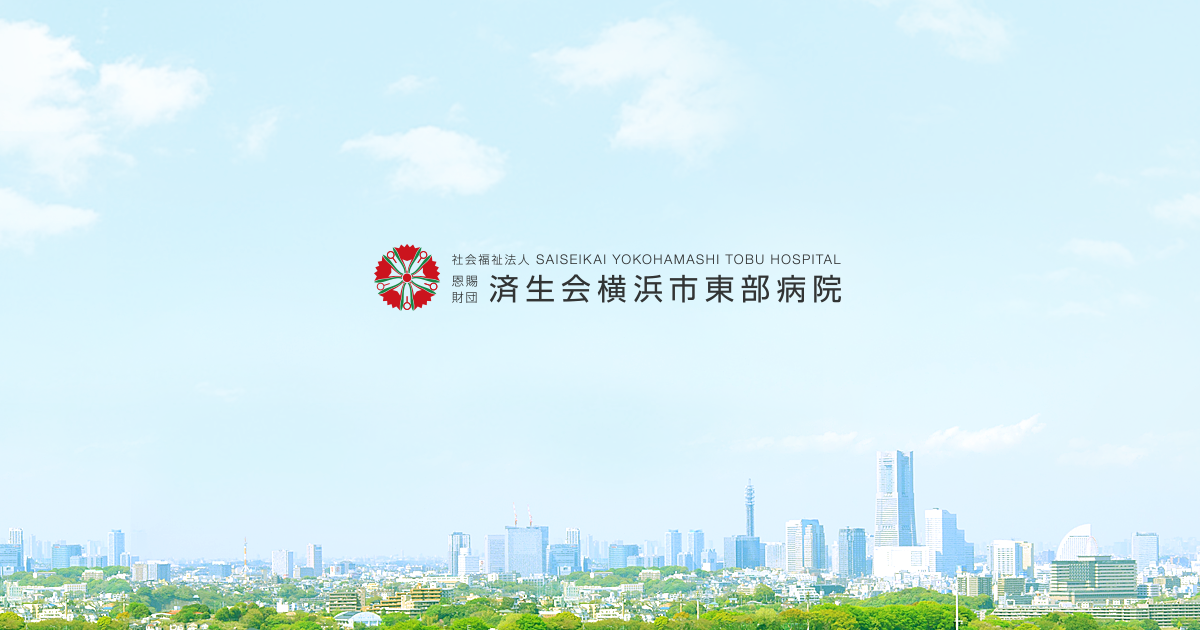 医師 診療科専門医 採用情報 済生会横浜市東部病院 医師 診療科専門医 採用情報 済生会横浜市東部病院