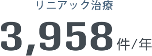 リニアック治療3,958件/年
