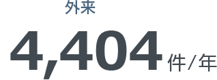 外来4,404件/年