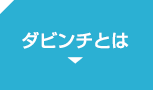 ダビンチとは