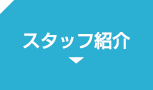 スタッフ紹介