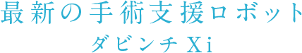 最新の手術支援ロボット ダビンチXi