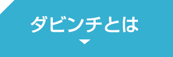 ダビンチとは