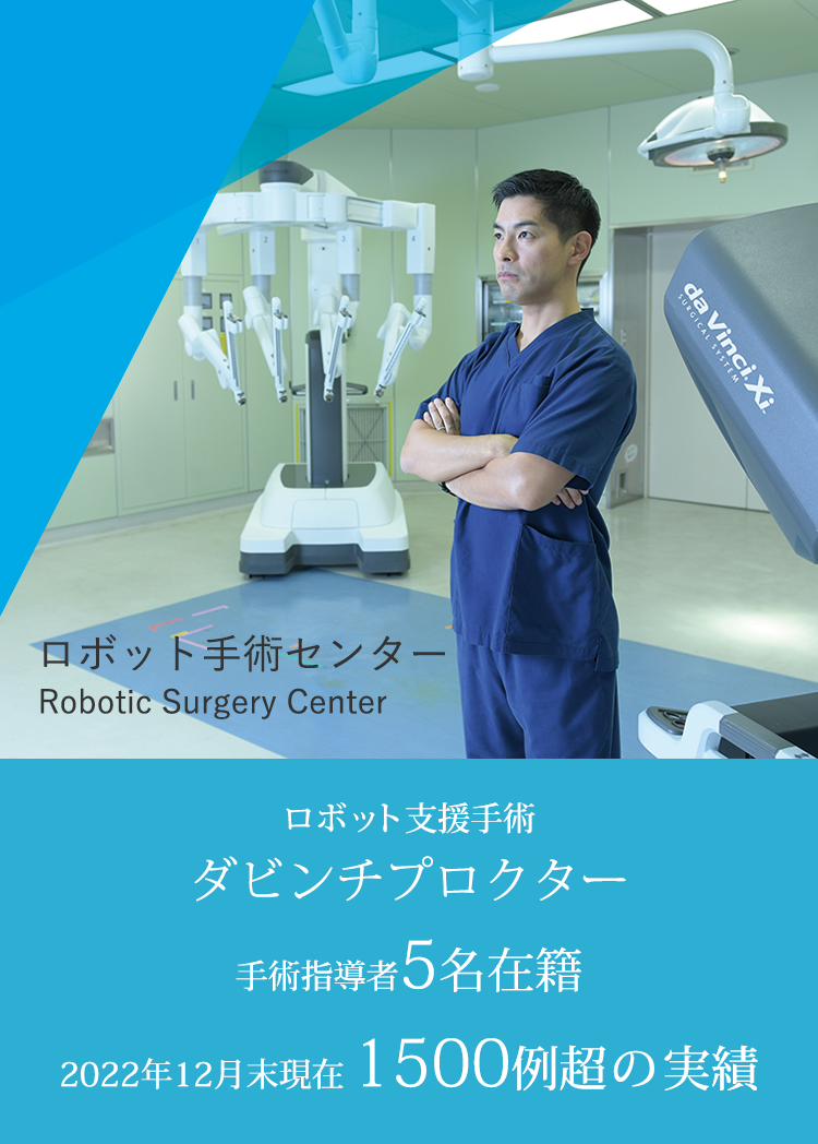 Robotic Surgery Center | Saiseikai Yokohamashi Tobu Hospital