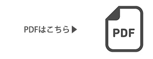 PDFはこちら