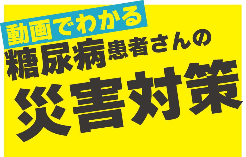 動画でわかる 糖尿病患者さんの災害対策 サムネイル