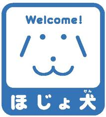 ほじょ犬