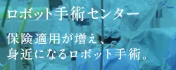 ロボット手術センター