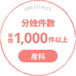 分娩件数年間1000件以上【産科】