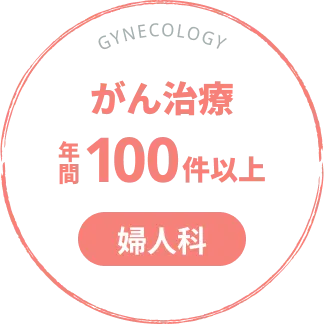 がん治療年間100件以上【婦人科】