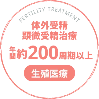 体外受精顕微授精治療年間約200周期以上【生殖医療】