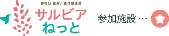 サルビアネット 参加施設