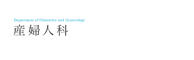 産婦人科 済生会横浜市東部病院