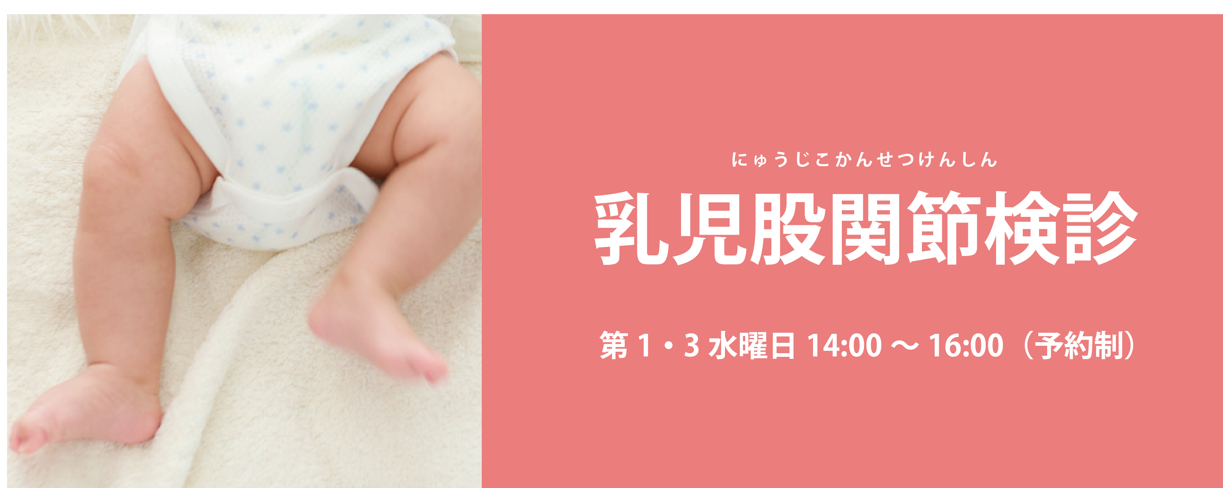 乳児股関節検診 済生会横浜市東部病院